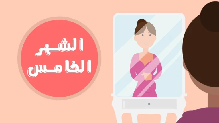 الأكلات المفيدة للحامل في الشهر الخامس
