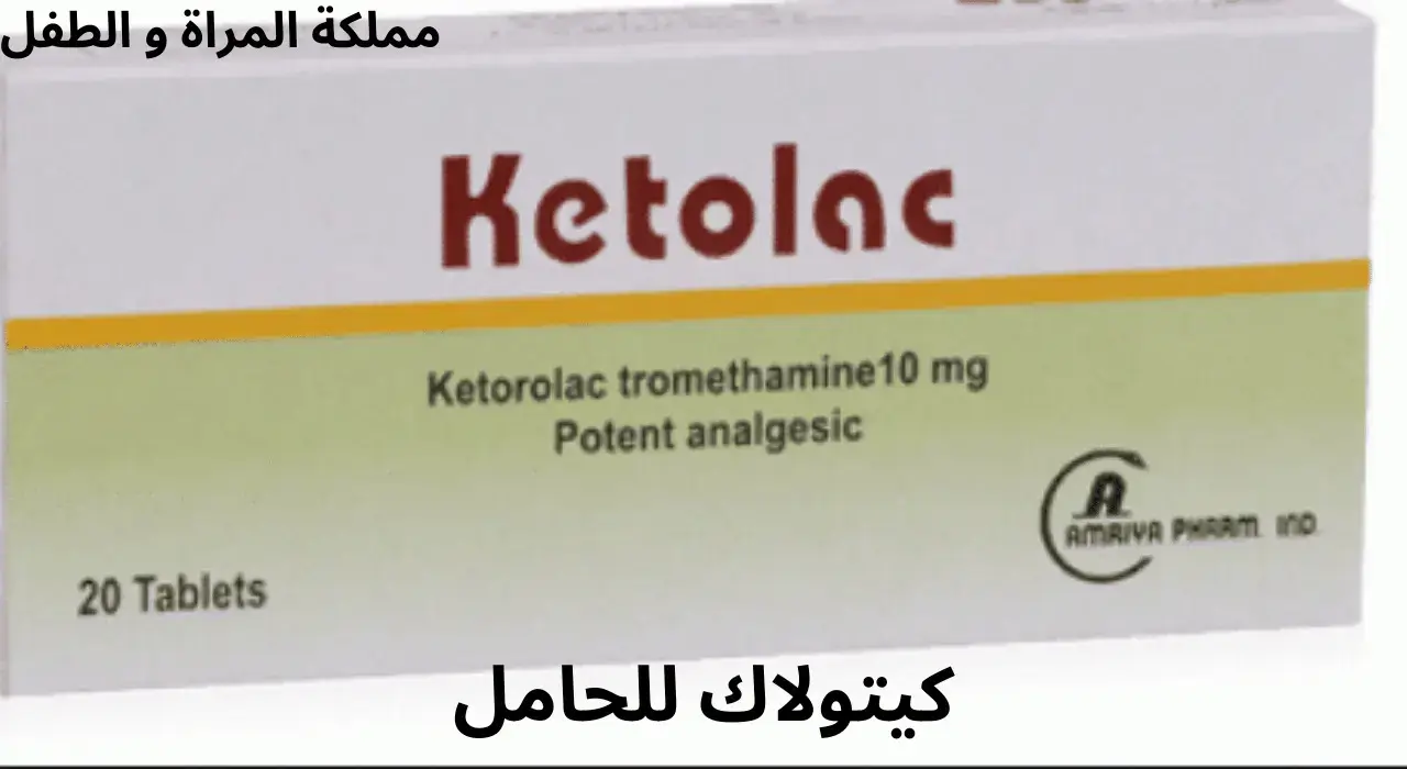 حقن كيتولاك للحامل