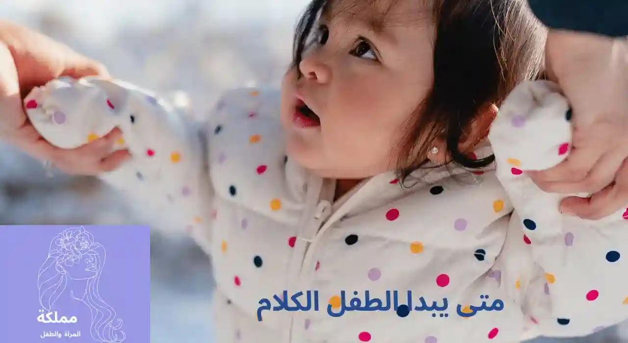 متى يبدا الطفل الكلام