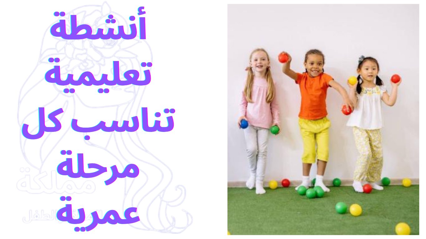أنشطة تعليمية تناسب كل مرحلة عمرية