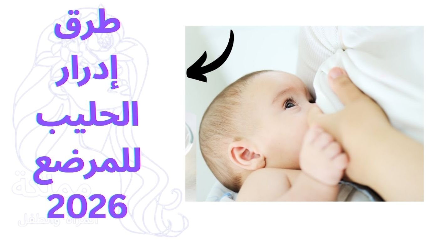 طرق إدرار الحليب للمرضع 2026
