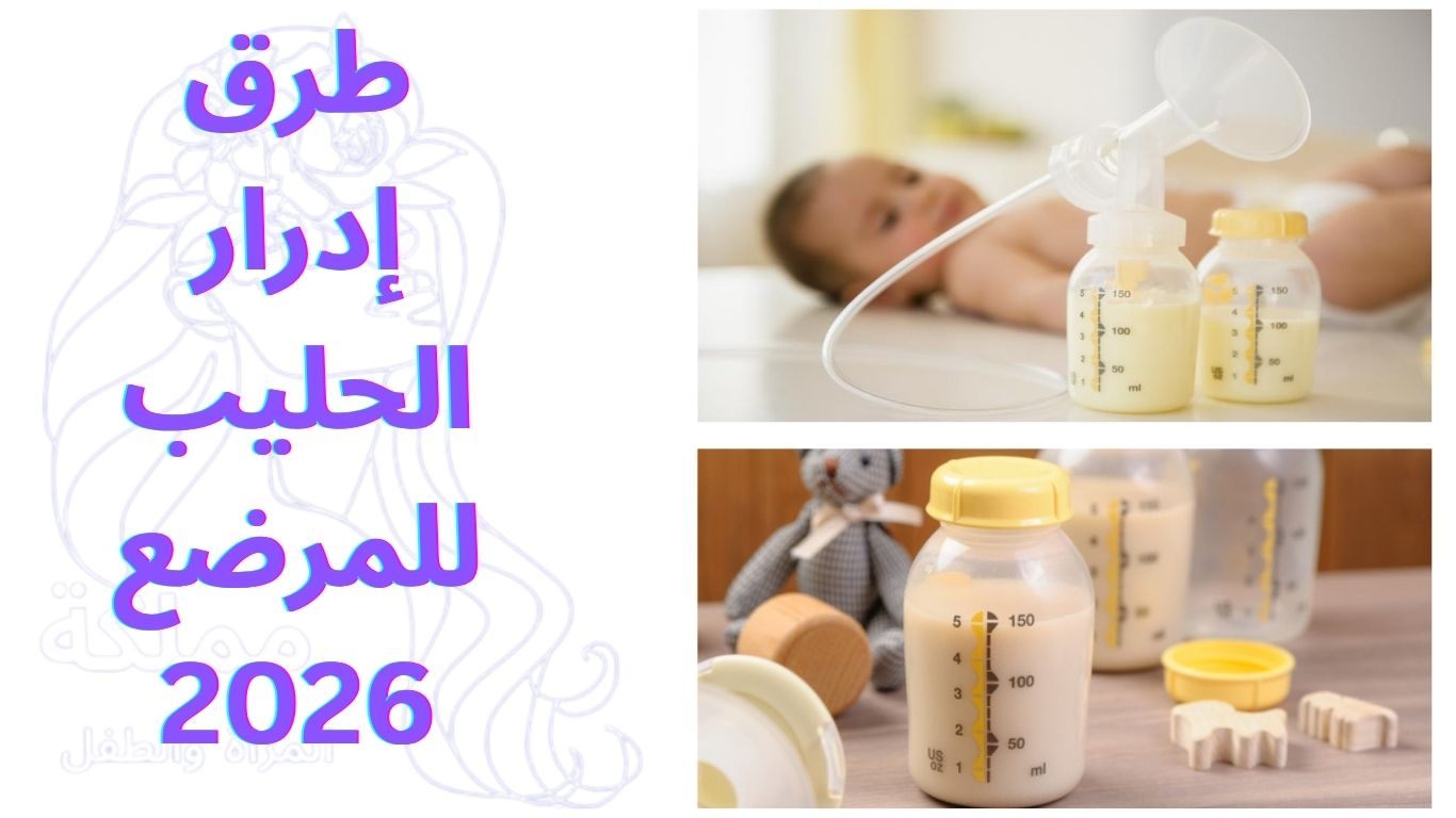 طرق إدرار الحليب للمرضع 2026