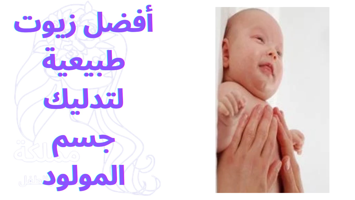أفضل زيوت طبيعية لتدليك جسم المولود