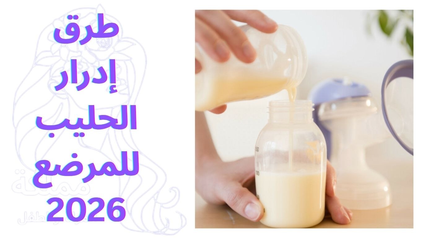 طرق إدرار الحليب للمرضع 2026