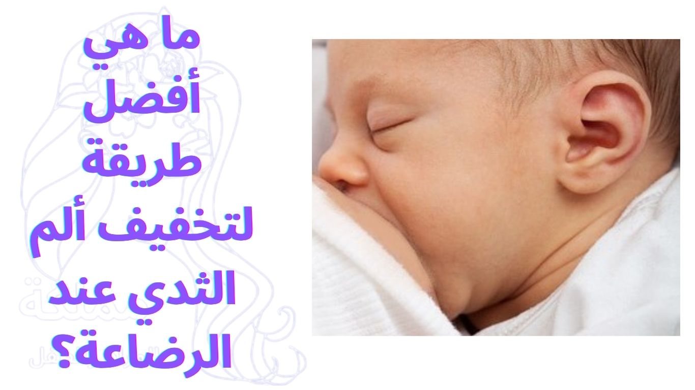 ما هي أفضل طريقة لتخفيف ألم الثدي عند الرضاعة؟