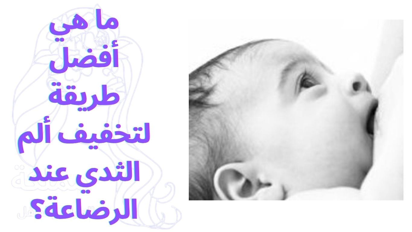 ما هي أفضل طريقة لتخفيف ألم الثدي عند الرضاعة؟