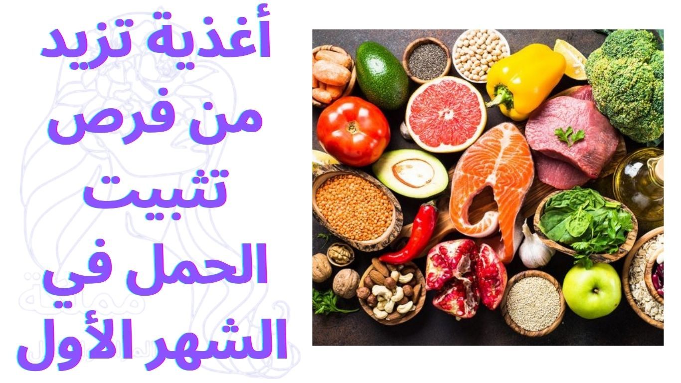 أغذية تزيد من فرص تثبيت الحمل في الشهر الأول 