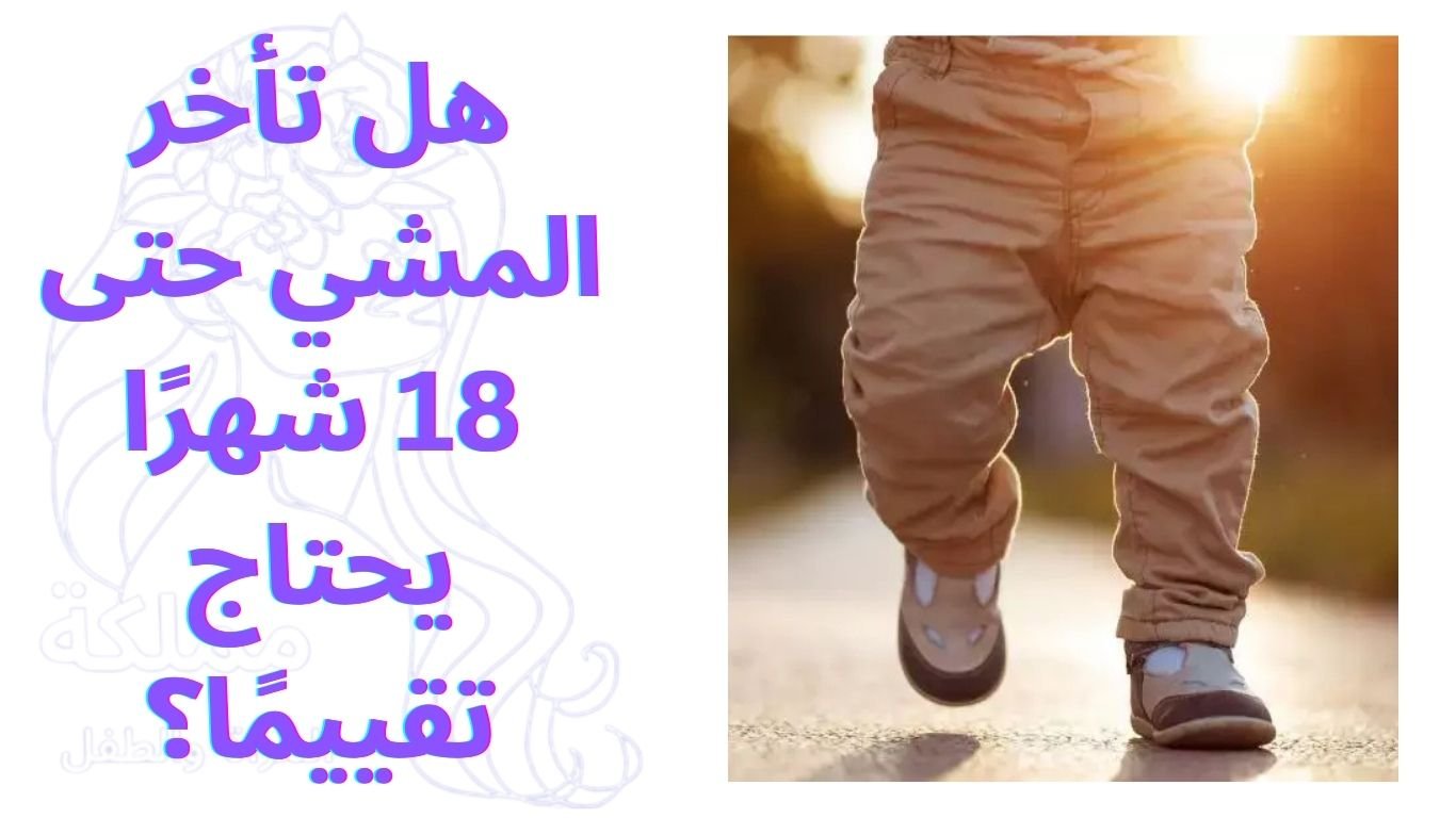 هل تأخر المشي حتى 18 شهرًا يحتاج تقييمًا؟