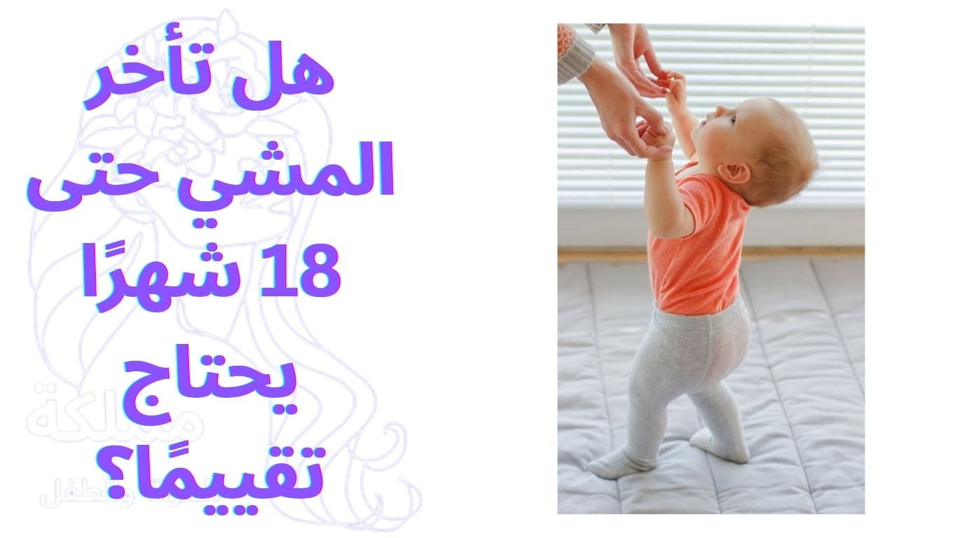 هل تأخر المشي حتى 18 شهرًا يحتاج تقييمًا؟