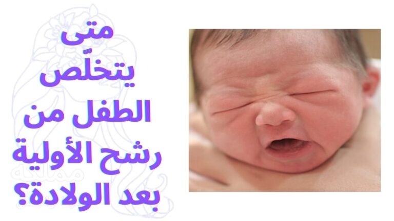 متى يتخلّص الطفل من رشح الأولية بعد الولادة؟