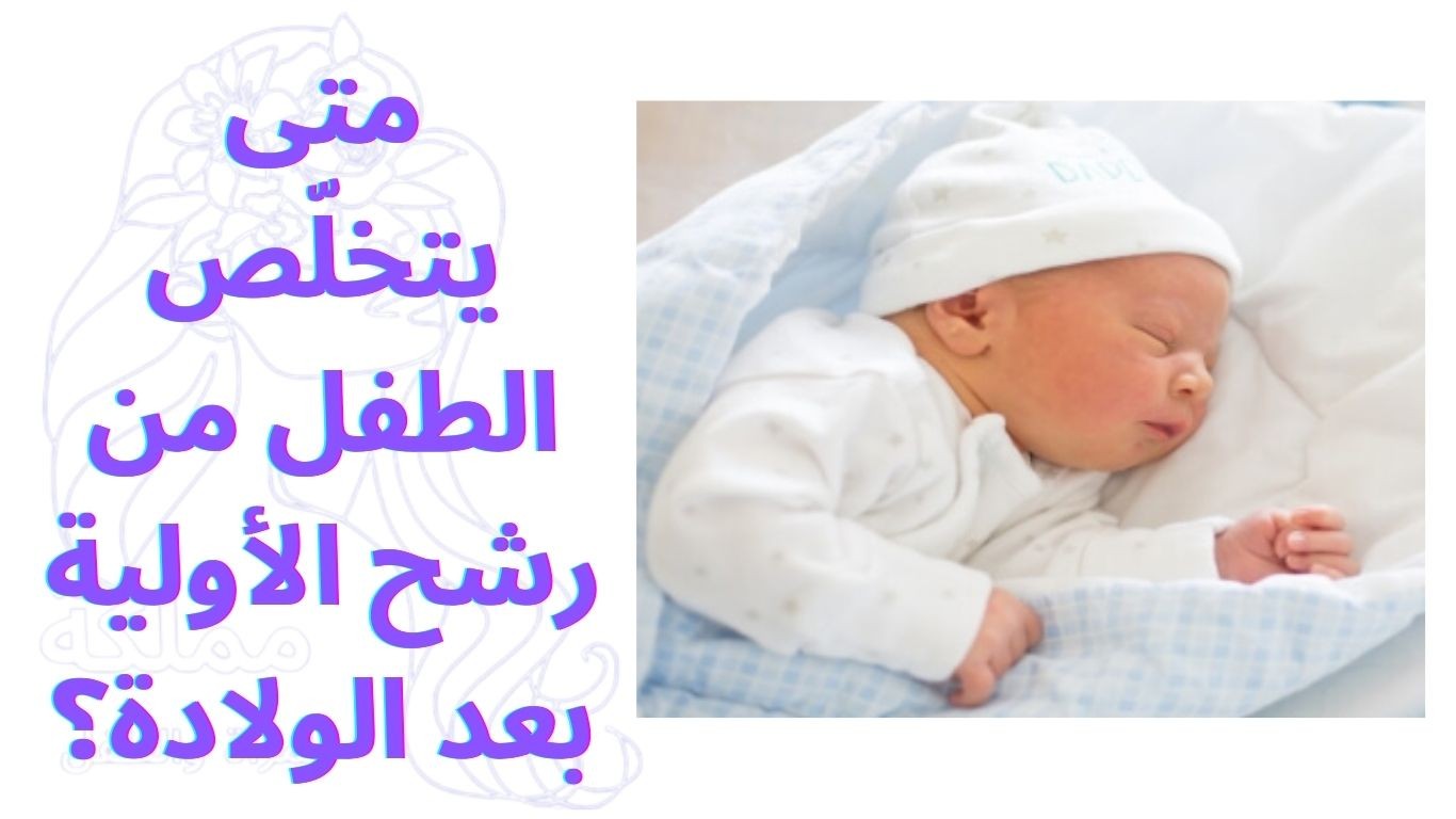 متى يتخلّص الطفل من رشح الأولية بعد الولادة؟
