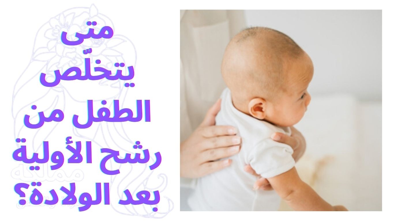 متى يتخلّص الطفل من رشح الأولية بعد الولادة؟