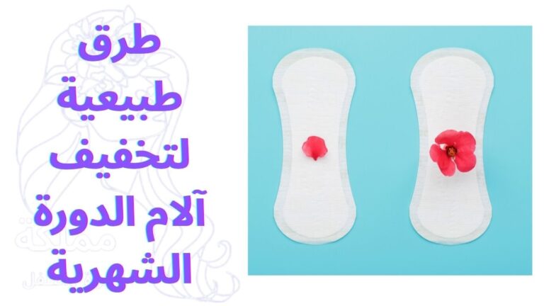 طرق طبيعية لتخفيف آلام الدورة الشهرية