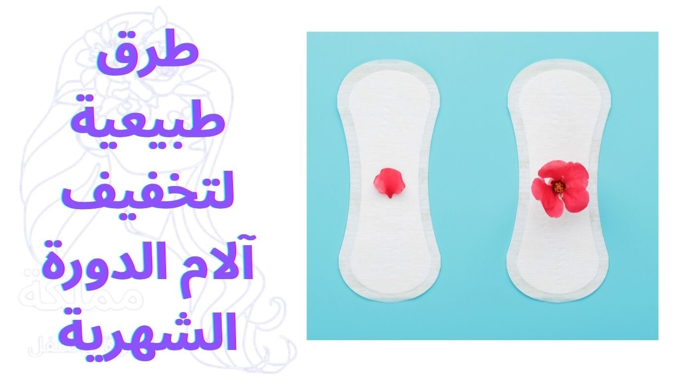 طرق طبيعية لتخفيف آلام الدورة الشهرية