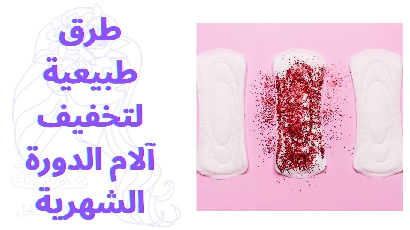 طرق طبيعية لتخفيف آلام الدورة الشهرية