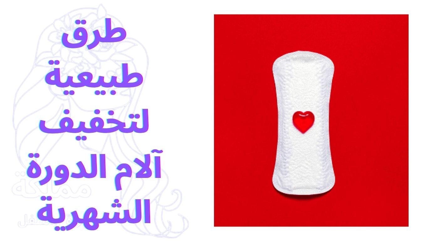 طرق طبيعية لتخفيف آلام الدورة الشهرية