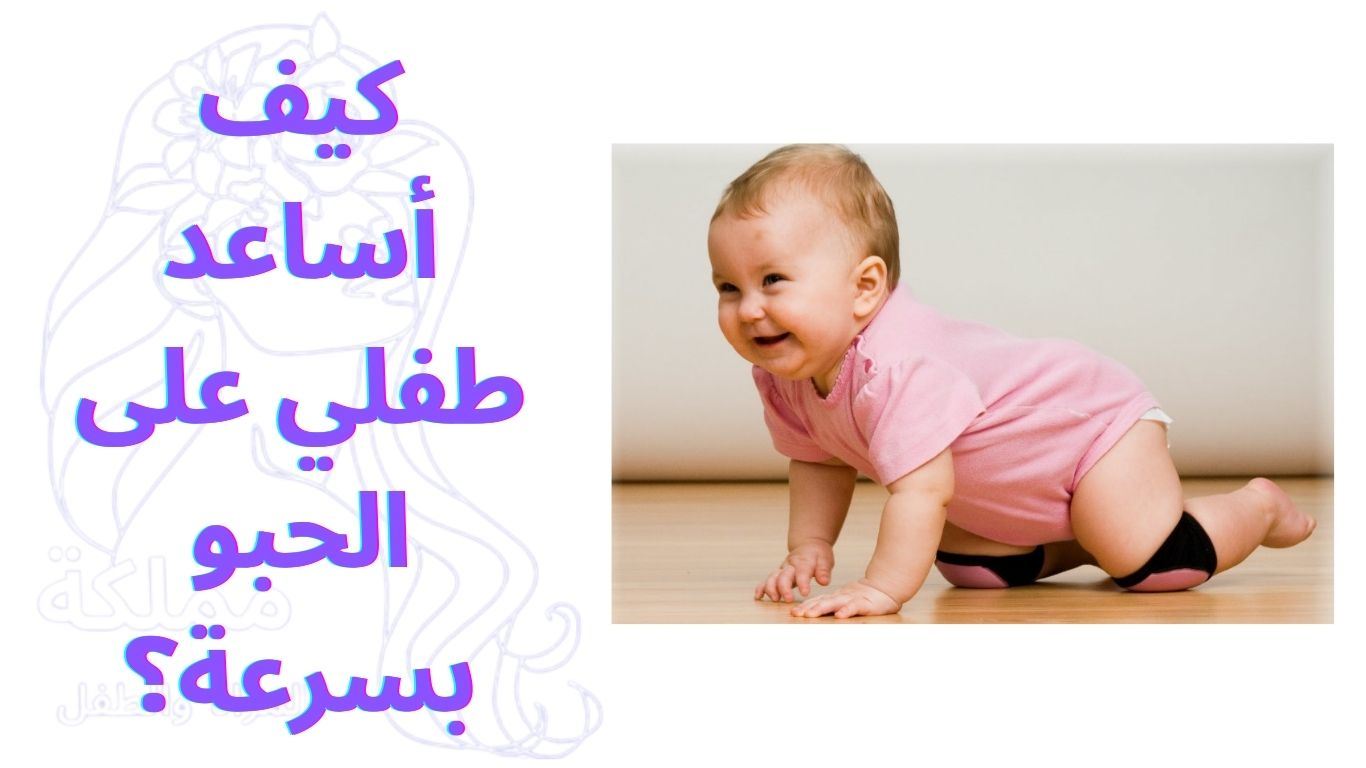كيف أساعد طفلي على الحبو بسرعة؟