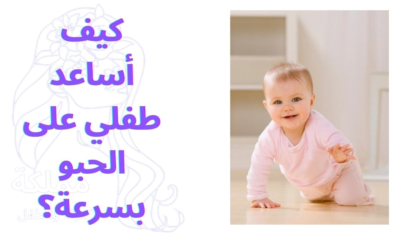 كيف أساعد طفلي على الحبو بسرعة؟