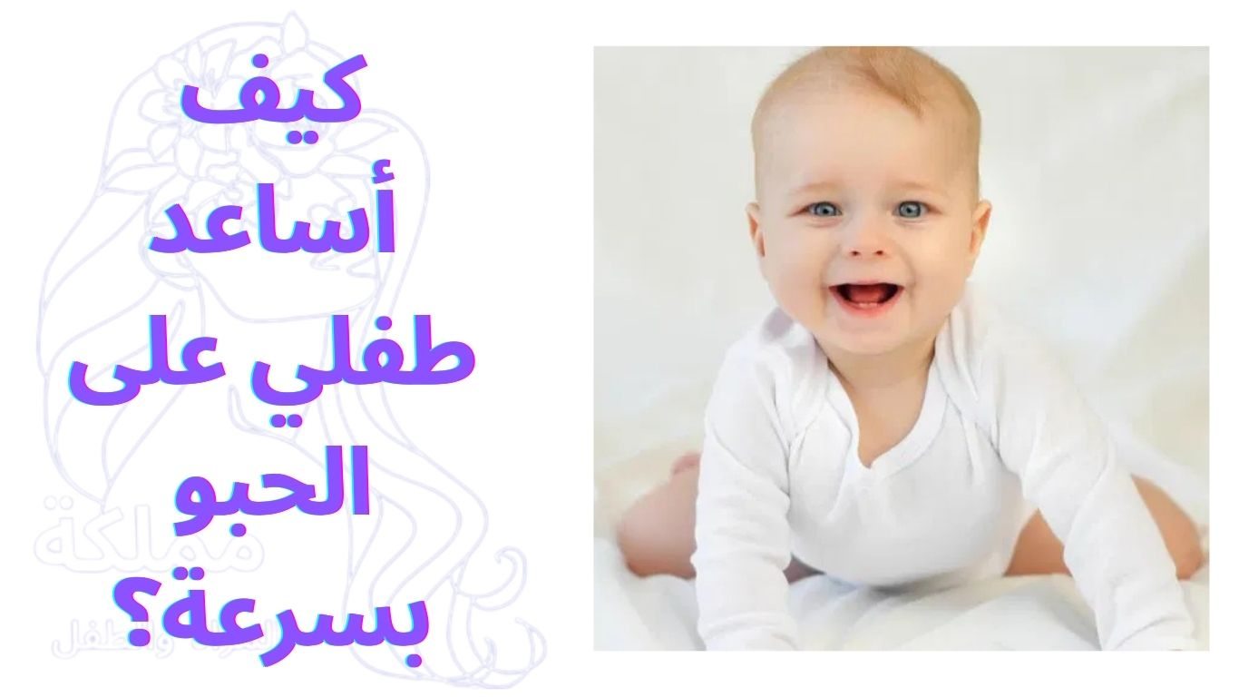 كيف أساعد طفلي على الحبو بسرعة؟