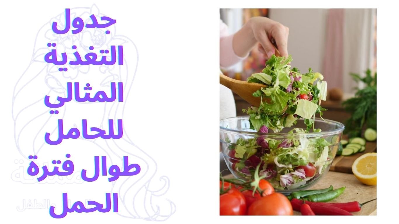 جدول التغذية المثالي للحامل طوال فترة الحمل