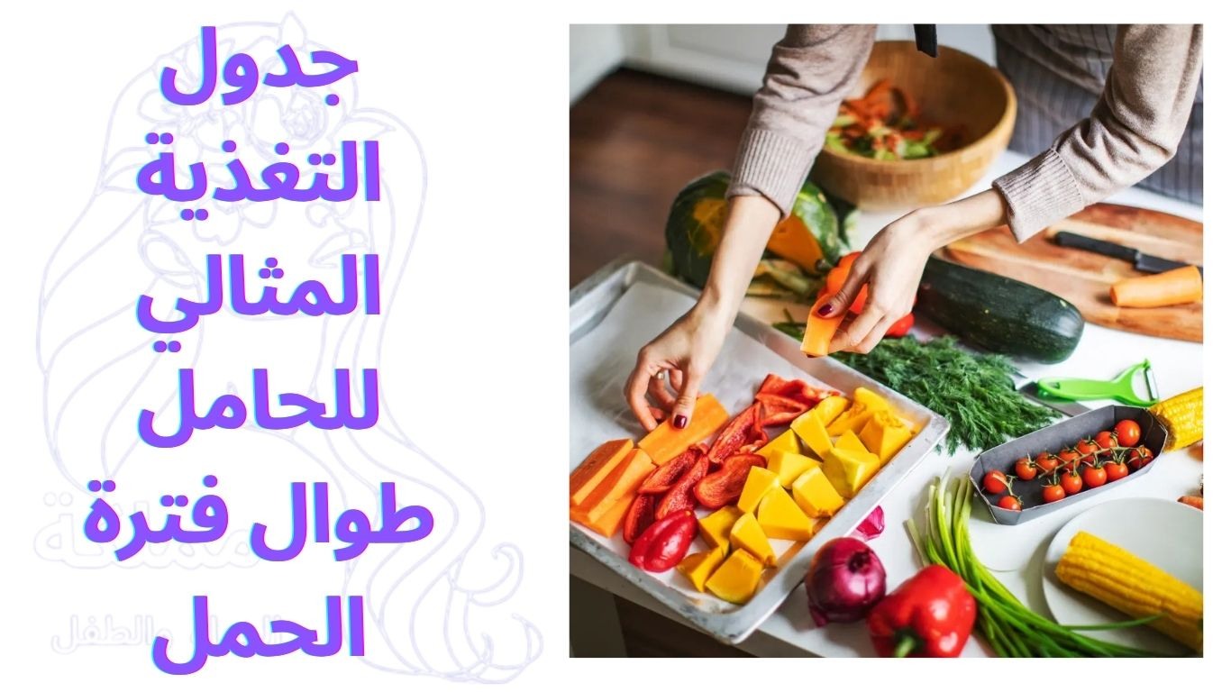 جدول التغذية المثالي للحامل طوال فترة الحمل