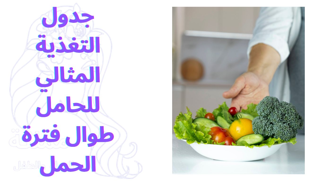 جدول التغذية المثالي للحامل طوال فترة الحمل