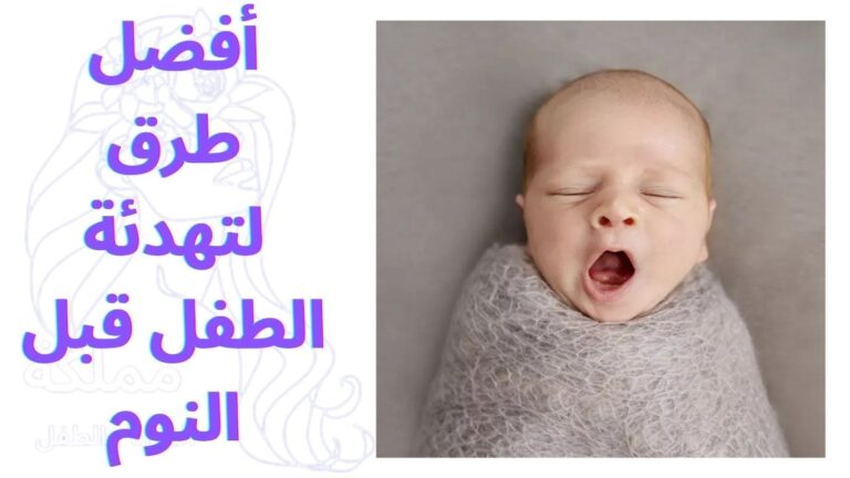 أفضل طرق لتهدئة الطفل قبل النوم