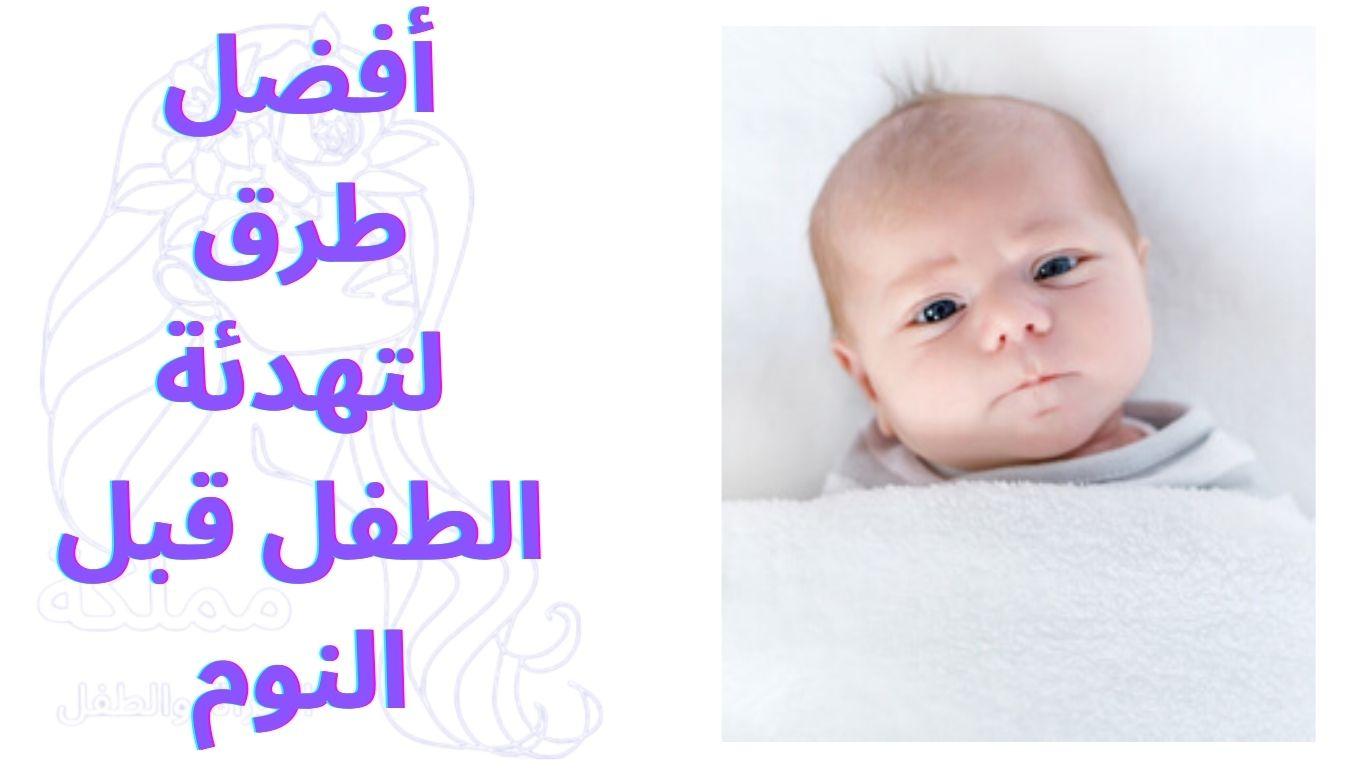 أفضل طرق لتهدئة الطفل قبل النوم