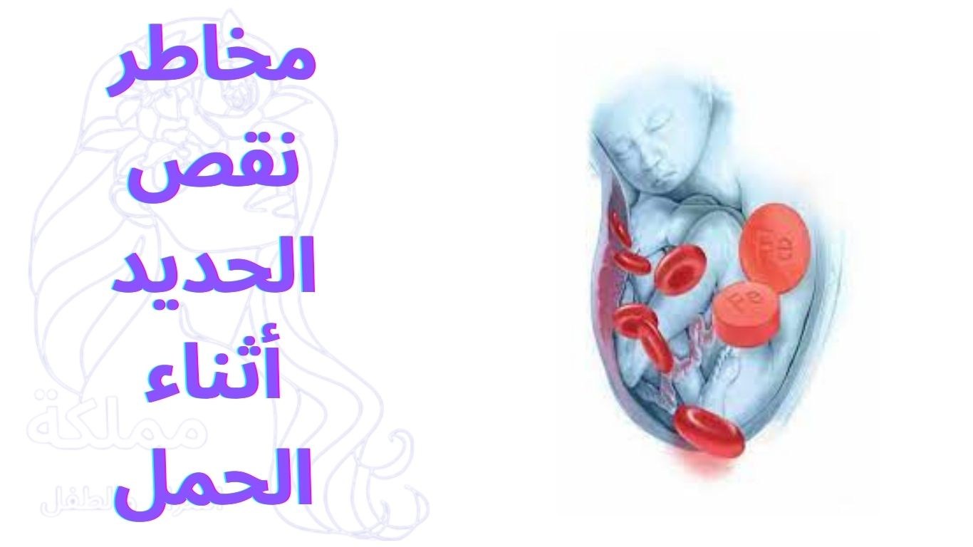 مخاطر نقص الحديد أثناء الحمل