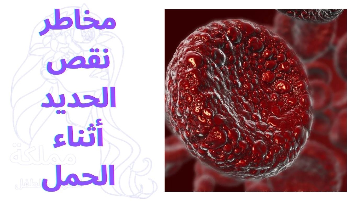 مخاطر نقص الحديد أثناء الحمل