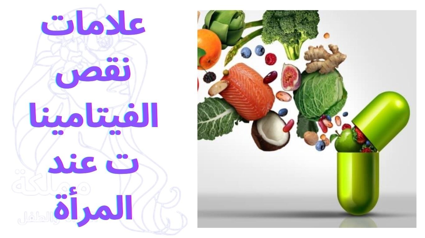 علامات نقص الفيتامينات عند المرأة