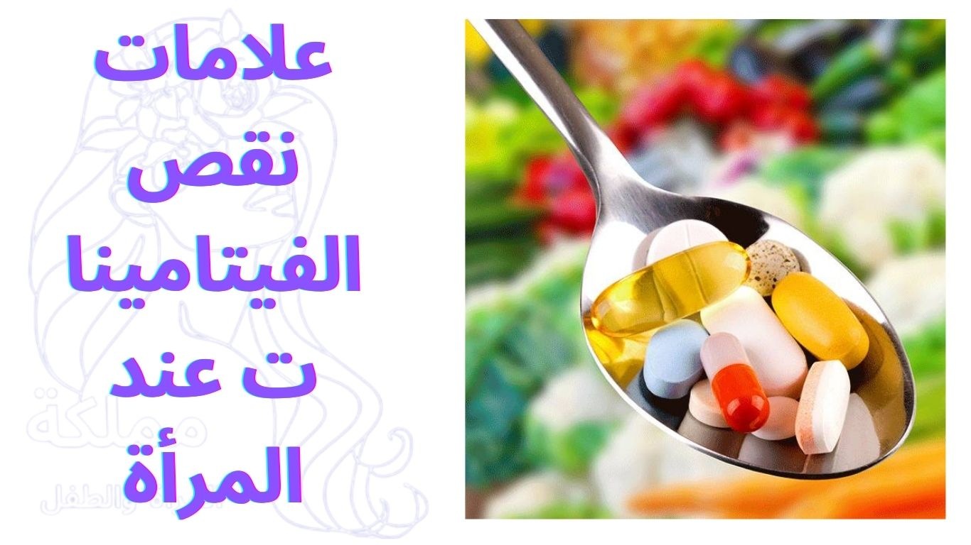 علامات نقص الفيتامينات عند المرأة