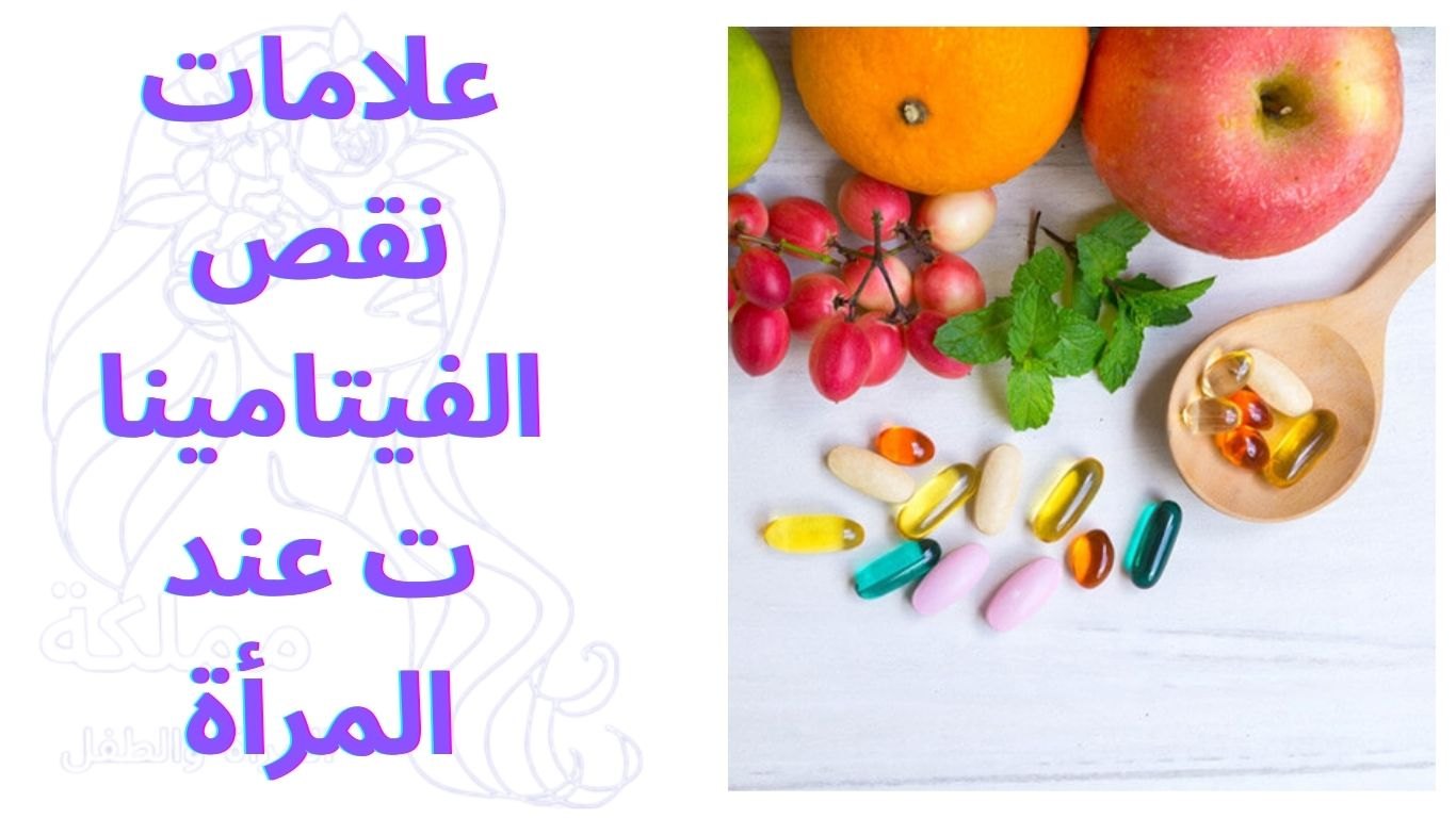علامات نقص الفيتامينات عند المرأة