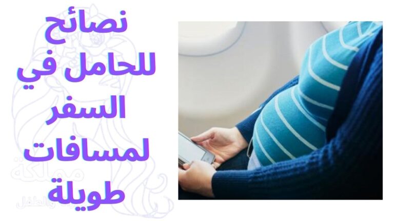 نصائح للحامل في السفر لمسافات طويلة