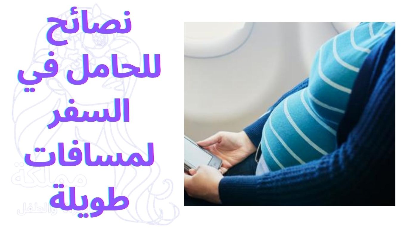 نصائح للحامل في السفر لمسافات طويلة