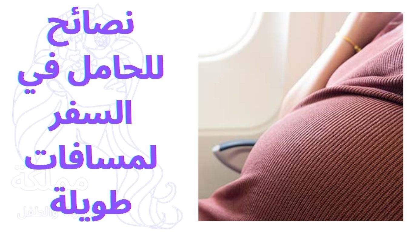 نصائح للحامل في السفر لمسافات طويلة