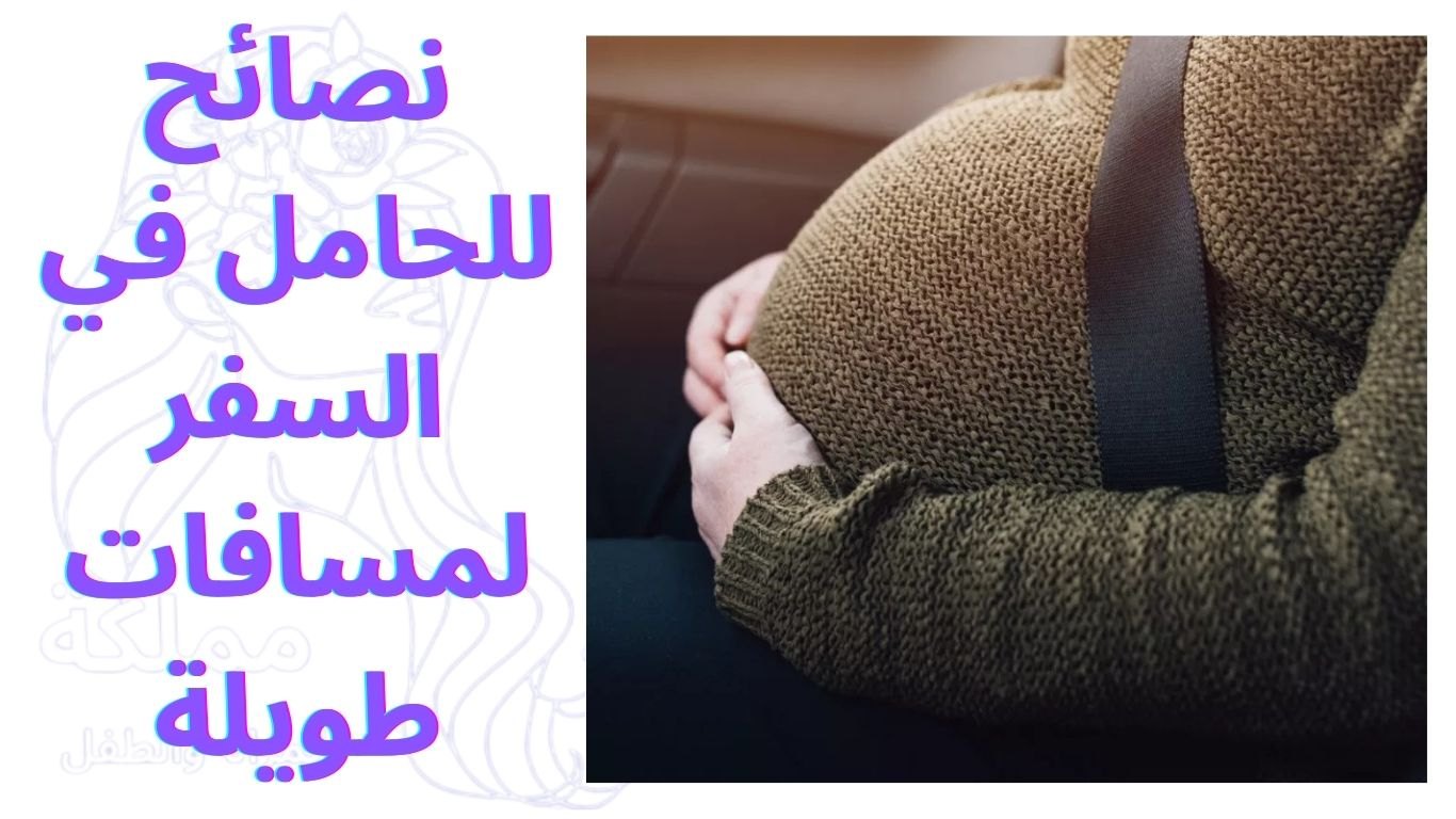 نصائح للحامل في السفر لمسافات طويلة