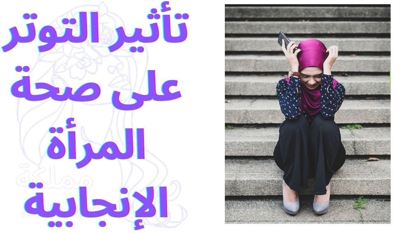 تأثير التوتر على صحة المرأة الإنجابية