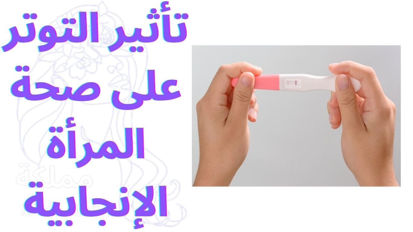 تأثير التوتر على صحة المرأة الإنجابية