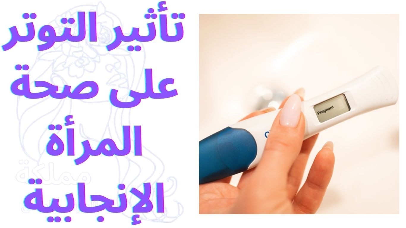 تأثير التوتر على صحة المرأة الإنجابية