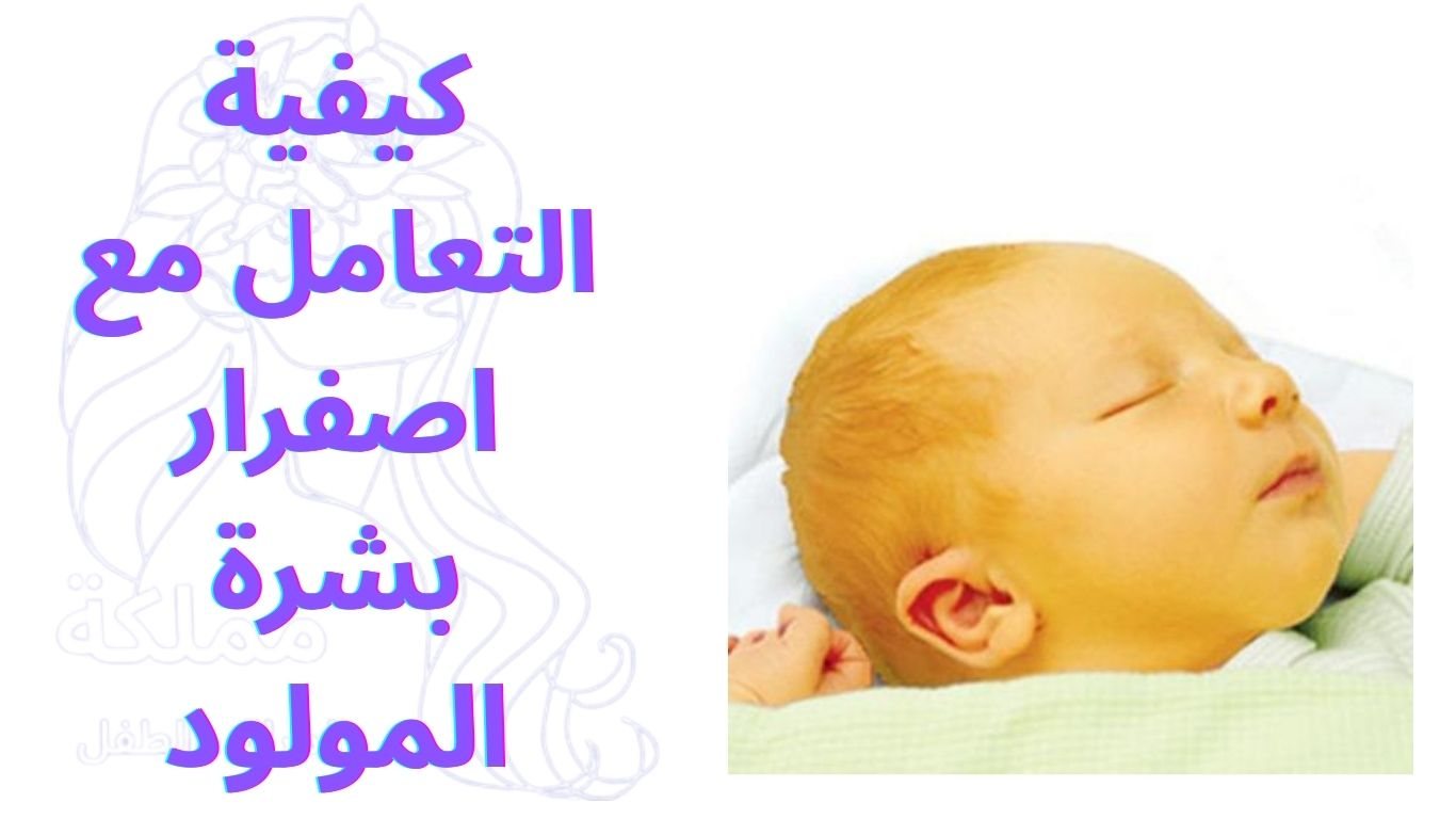 كيفية التعامل مع اصفرار بشرة المولود