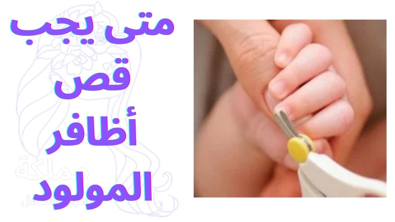 متى يجب قص أظافر المولود