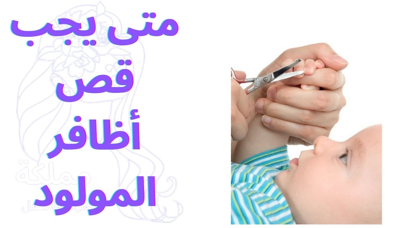 متى يجب قص أظافر المولود