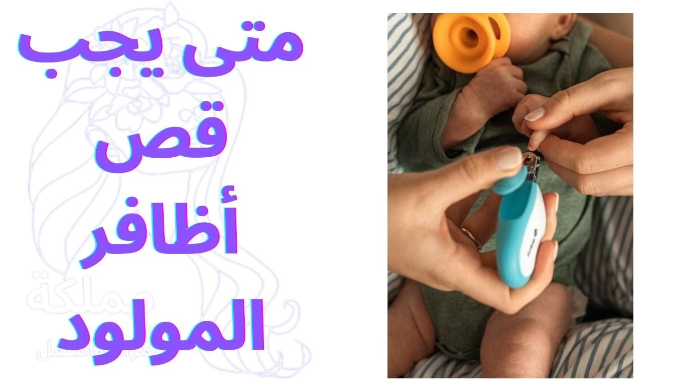 متى يجب قص أظافر المولود