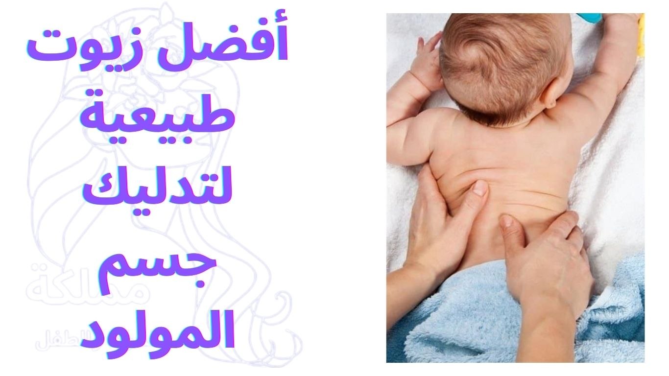 أفضل زيوت طبيعية لتدليك جسم المولود