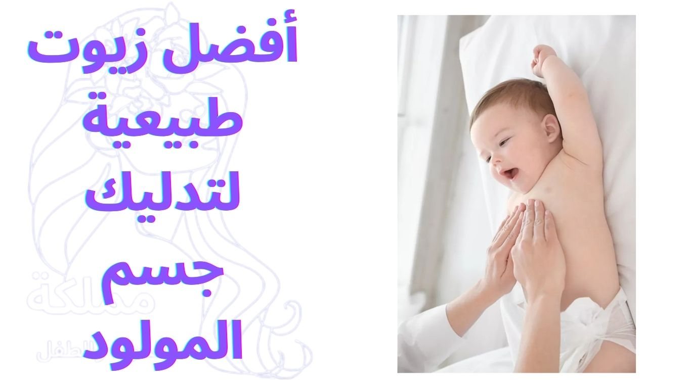 أفضل زيوت طبيعية لتدليك جسم المولود