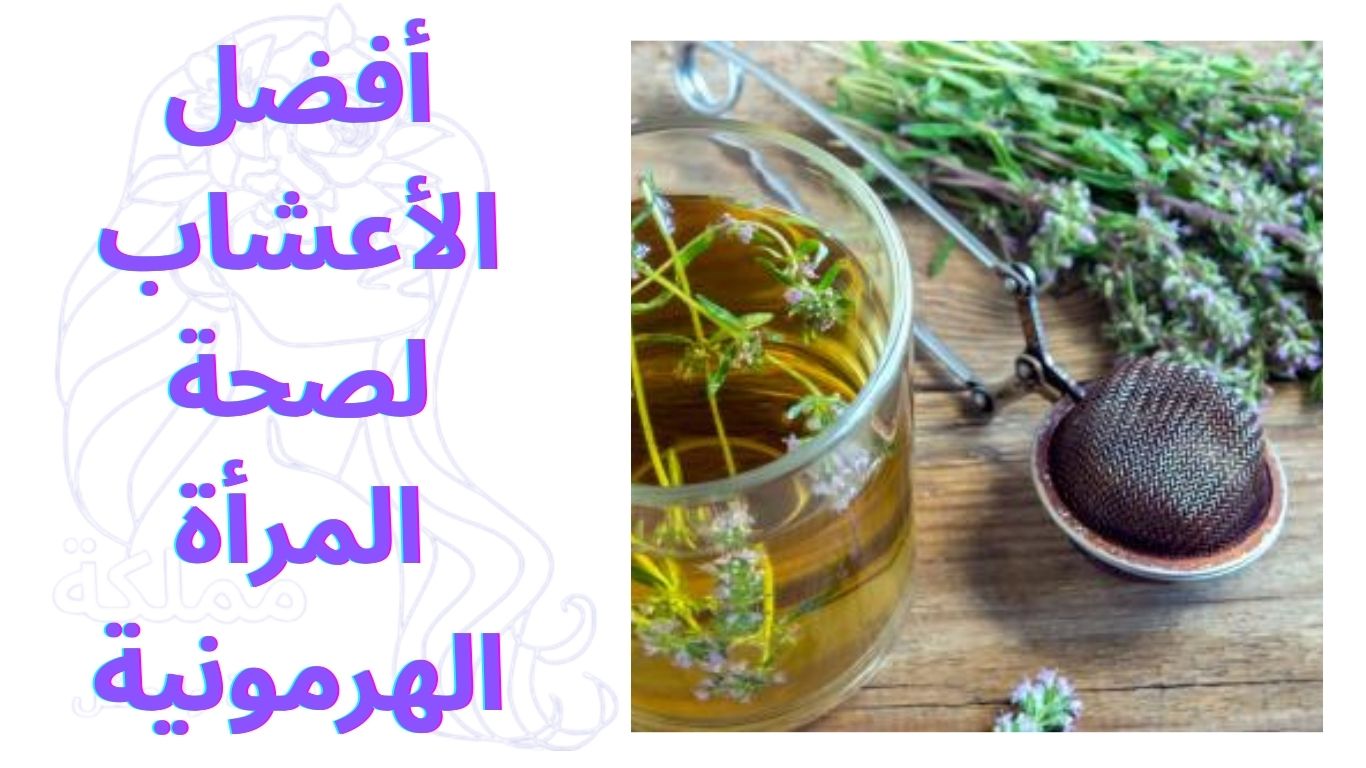 أفضل الأعشاب لصحة المرأة الهرمونية