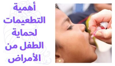 أهمية التطعيمات لحماية الطفل من الأمراض 2026