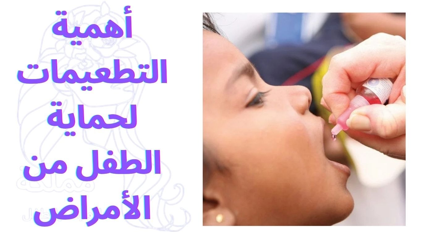 أهمية التطعيمات لحماية الطفل من الأمراض