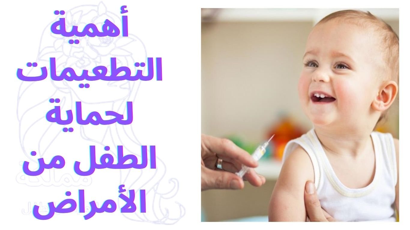 أهمية التطعيمات لحماية الطفل من الأمراض
